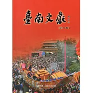 臺南文獻-第15輯-108.06-民俗與儀式