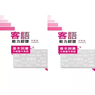 108年客語能力認證基本詞彙中級暨中高級(四縣腔上、下冊)[附USB]