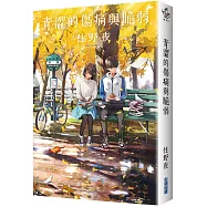 青澀的傷痛與脆弱(獨家書衣版)