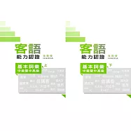 108年客語能力認證基本詞彙中級暨中高級(海陸腔上、下冊)[附USB]