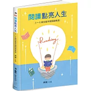 閱讀點亮人生：3~6歲兒童早期閱讀教育