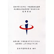 臺南市第3屆市長、市議員暨里長選舉及全國性公民投票案第7案至第16案選舉實錄