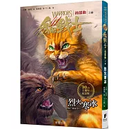 貓戰士十週年紀念版 首部曲之二：烈火寒冰