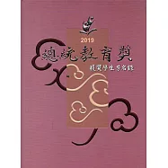 2019總統教育獎獲獎學生芳名錄(精裝)
