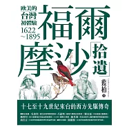 福爾摩沙拾遺：歐美的台灣初體驗1622-1895