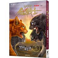 貓戰士十週年紀念版 首部曲之六：黑暗時刻