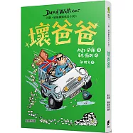 壞爸爸：大衛.威廉幽默成長小說6
