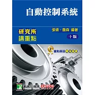 自動控制系統(10版)