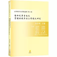 醫師民事責任之實體與程序法上問題之研究：民事程序法焦點論壇 第六卷