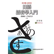 日語語音學入門新裝版
