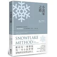 小說家之路：啟發無數懷抱寫小說夢想的人，「雪花分形寫作法」的十個步驟帶你「寫完」一本好小說