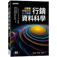 行銷資料科學|大數據x市場分析x人工智慧