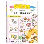 我的可愛塗鴉超能力：隨手一畫就萌翻你!(附5段塗鴉教學影片)