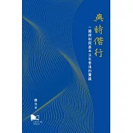 與時偕行：一國兩制與基本法在香港的實踐