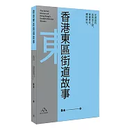 香港東區街道故事