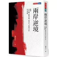 兩岸逆境：解讀李登輝、陳水扁、馬英九、蔡英文的對治策略