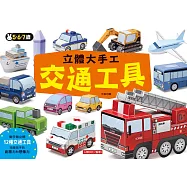 立體大手工：交通工具