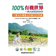 100%有機世界：與大自然互利共存(大賀流有機農法所創出的奇蹟)(修訂版)