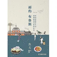 雨的布魯斯：咱的基隆好生活，臺灣頭巷內底的故事