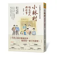 小林村的這些人那些事：不能被遺忘的美好村落