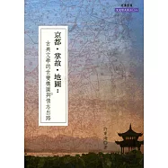 京都.掌故.地圖：古典文學的世變構圖與情志出路