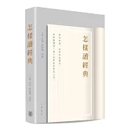 怎樣讀經典
