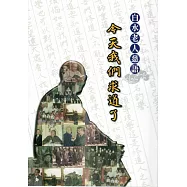 白水老人慈語：今天我們求道了