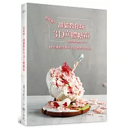 超綺麗!甜貓教你玩3D立體糖霜：10堂課創造屬於自己的夢幻作品