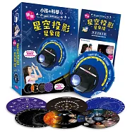 小孩的科學9：新版星空投影星象儀(加值附贈5張星象投影片)