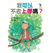 我可以 不去上學嗎?