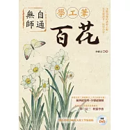 無師自通學工筆：百花