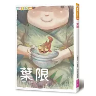 葉限(新版)