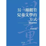 另一種觀看兒童文學的方式：座談會與對談