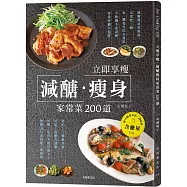 立即享瘦，減醣瘦身家常菜200道：一天三餐正常吃、不必餓肚子忍耐，無壓力的自由搭配減醣餐! (附可攜帶食材/調味料含醣量表)