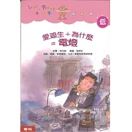 愛迪生+為什麼=電燈(二版)