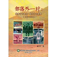 部落外一村：樂舞中的觀光、觀光中的樂舞(1965-2018)