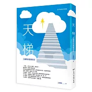 天梯：王壽南談基督信仰