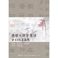 佛學大師智慧語 暨王子悅造像碑