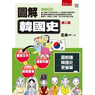 圖解韓國史