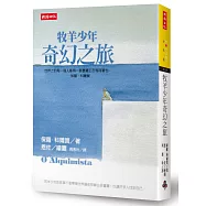 牧羊少年奇幻之旅【繪圖本】(博客來獨家精裝版)