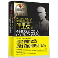 傅里曼的法醫宋戴克