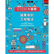 STEM大冒險：超驚奇的工程魔法：配合108課綱科技領域，培養創意設計與實作能力