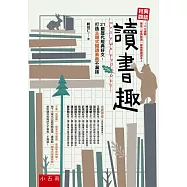 經典閱讀 讀書趣：21篇歷代經典好文，打造主題式閱讀素養不漏接