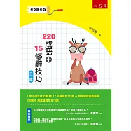 作文撇步1 220成語+15修辭技巧：附名言佳句175條 & 成語閱讀素養評量150題 & 用成語寫作文10回(3版)