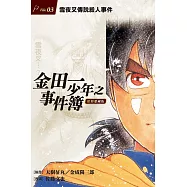 金田一少年之事件簿 復刻愛藏版 3雪夜叉傳說殺人事件