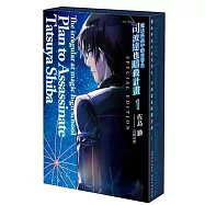 魔法科高中的劣等生 司波達也暗殺計畫 (1)(特裝版)