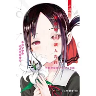 輝夜姬想讓人告白 小說版 ~秀知院學園七大不可思議~ 全