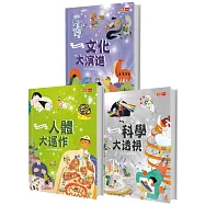 孩子的第一套跨領域主題百科：我是知識家II(人體+科學+文化)