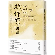 孫保羅書法：附書信日記