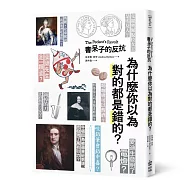 書呆子的反抗：為什麼你以為對的都是錯的?